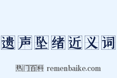 遗声坠绪近义词是什么意思的图片